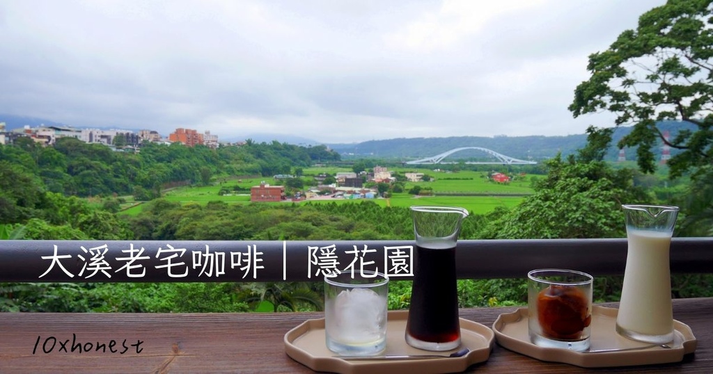 大溪老街,隱花園景觀咖啡餐廳,桃園美食,大溪美食,老宅咖啡廳,桃園咖啡廳,大溪咖啡廳