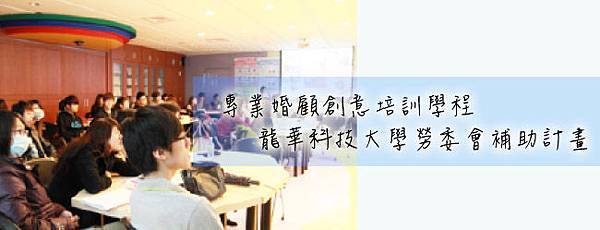 專業婚顧創意培訓學程 -龍華科技大學勞委會補助計畫
