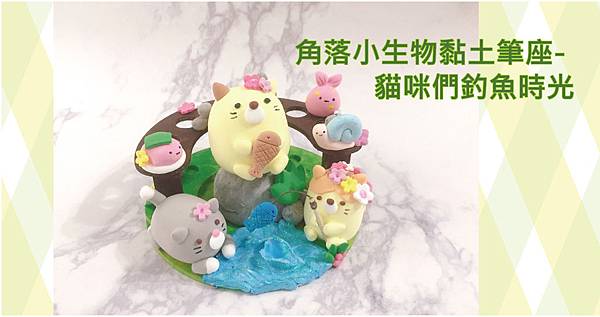 角落生物筆座.jpg 角落生物筆座.jpg