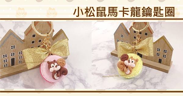 小松鼠鑰匙圈.jpg 小松鼠鑰匙圈.jpg