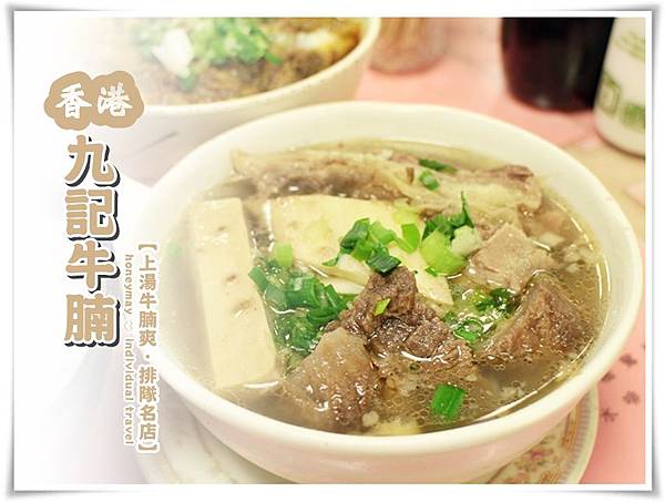 九記牛腩.JPG 九記牛腩.JPG