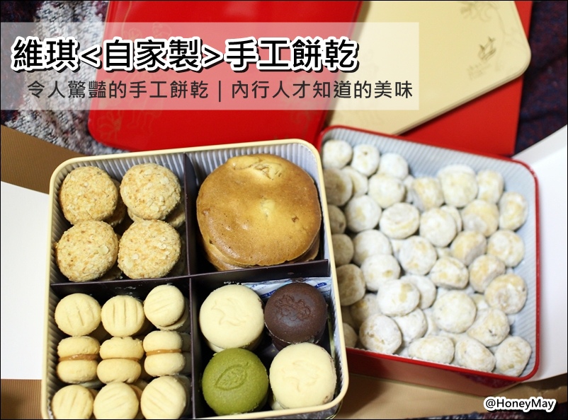 20150529 維琪手工餅乾.JPG 20150529 維琪手工餅乾.JPG