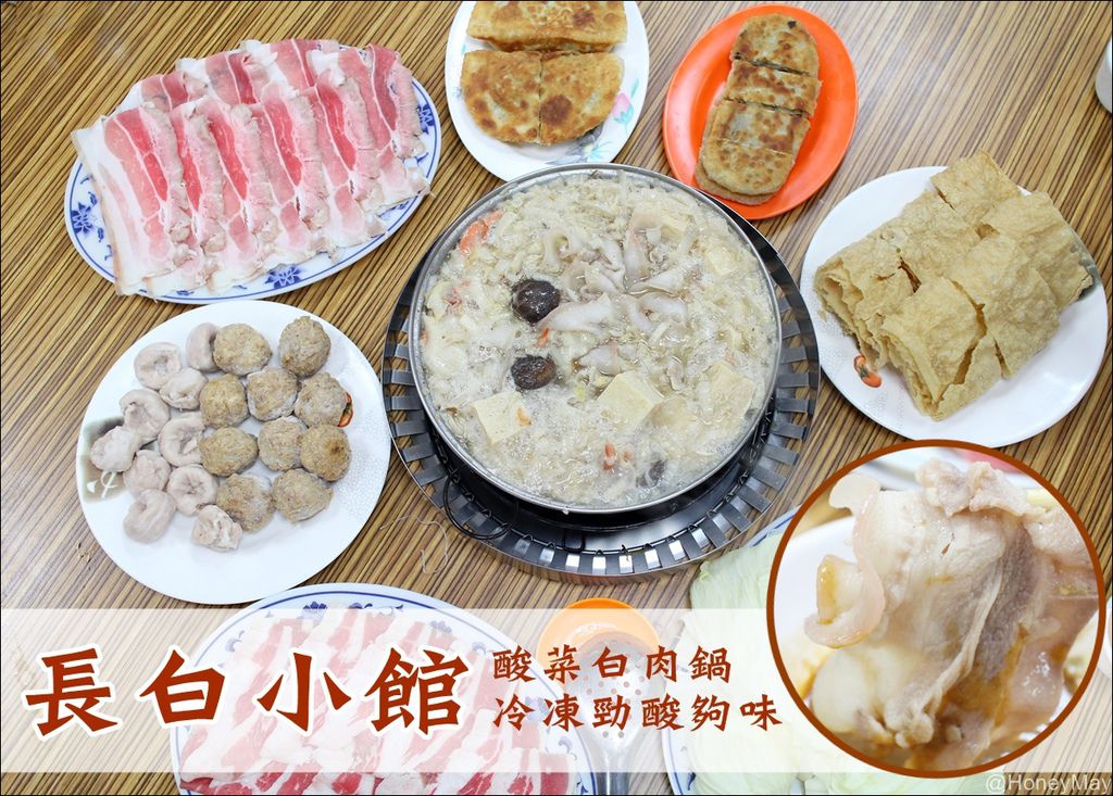 20151102 長白小館酸白鍋.JPG 20151102 長白小館酸白鍋.JPG