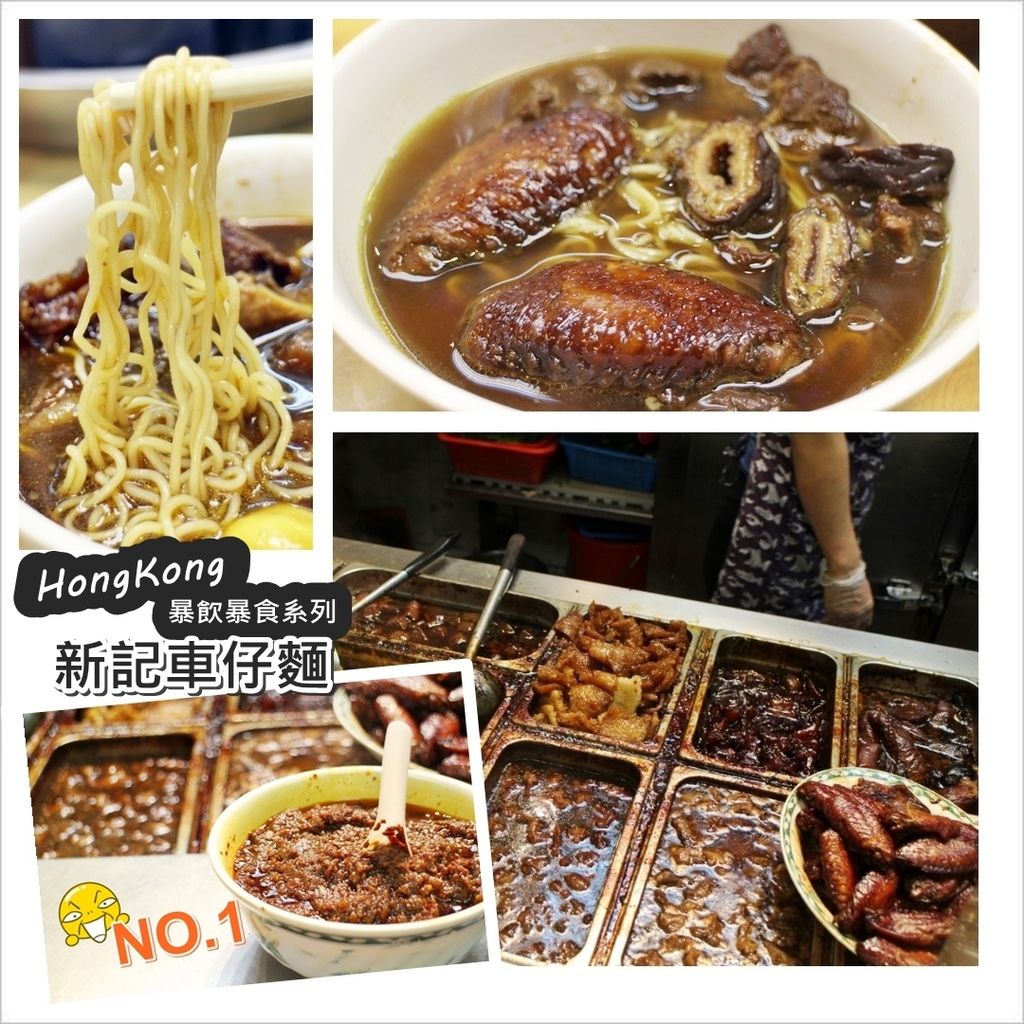 20141219 新記車仔麵.jpg 20141219 新記車仔麵.jpg