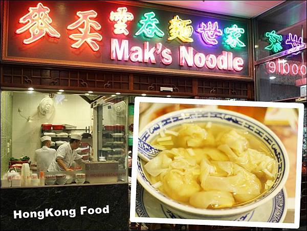 20141220 麥奀雲吞.JPG 20141220 麥奀雲吞.JPG