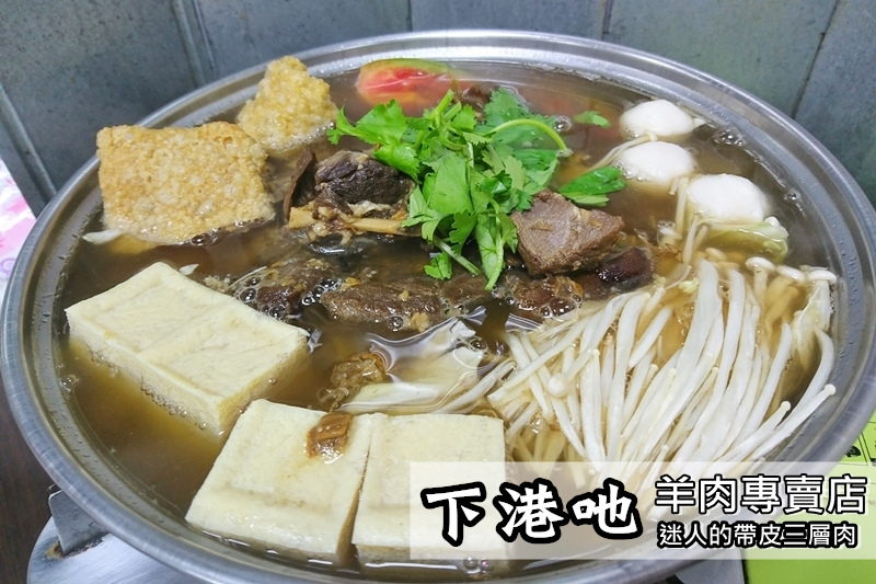 20170220 下港A羊肉爐.JPG 20170220 下港A羊肉爐.JPG
