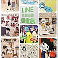 20150822 Line展.jpg