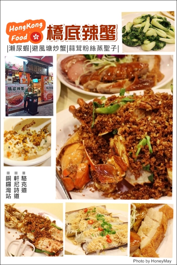 香港必吃美食 橋底辣蟹 避風塘炒蟹香辣夠味 吃過會想念 香港自由行 Honeymay 跟著五月吃喝玩樂自由行 痞客邦