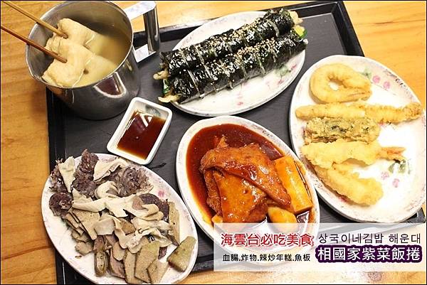 20190524 釜山海雲台美食相國家飯捲.JPG 20190524 釜山海雲台美食相國家飯捲.JPG