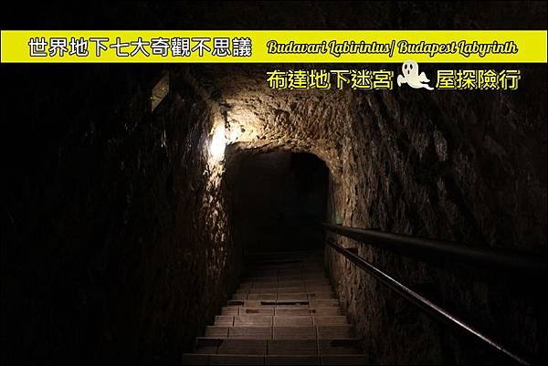 20181113 布達地下迷宮.JPG 20181113 布達地下迷宮.JPG