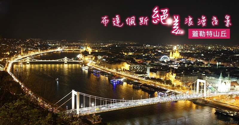20181114 蓋勒特山夜景-2.jpg 20181114 蓋勒特山夜景-2.jpg