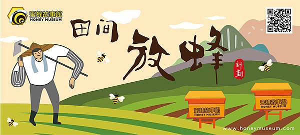 放蜂計畫網頁橫幅.jpg 放蜂計畫網頁橫幅.jpg