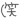 1543158642.jpg 試用