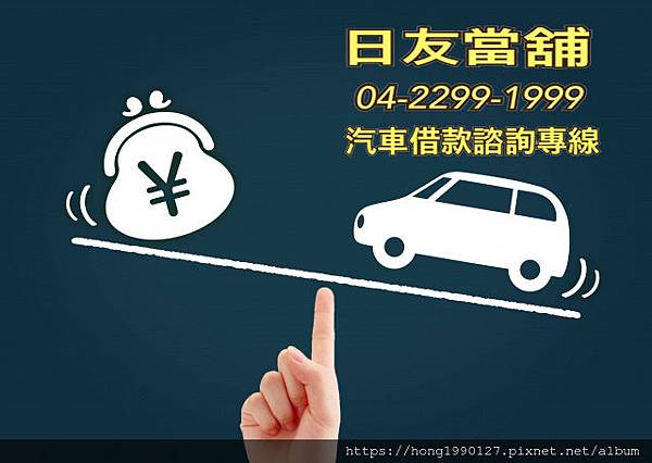 台中日友當舖-日友當舖-汽車借款1