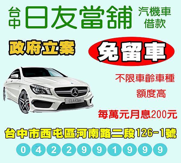 在日友當舖服務內容：汽車借款/工程貨車/租賃車/重機借款，各型車款皆可申辦，當日立即撥款不限車齡，不限車種，不管有無貸款均可辦理借款，所有車都可借，讓愛車發揮其價值性。