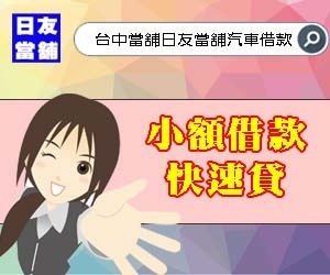 台中當舖小額借款 台中當舖小額借款
