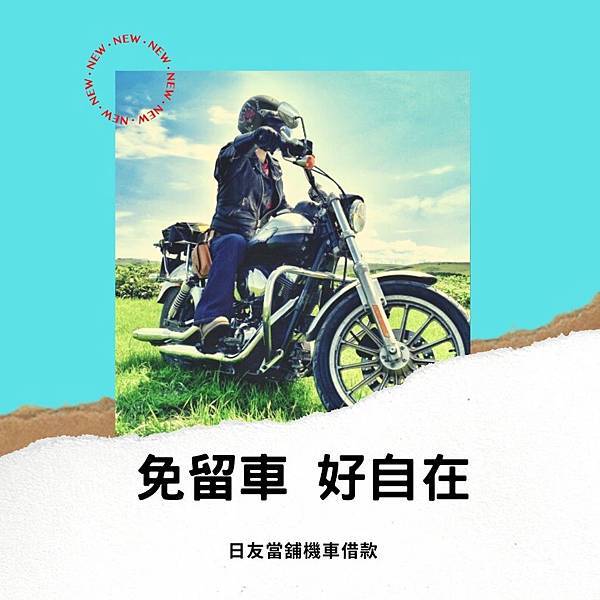 台中機車借款 免留車 讓你輕鬆借 台中機車借款 免留車 讓你輕鬆借