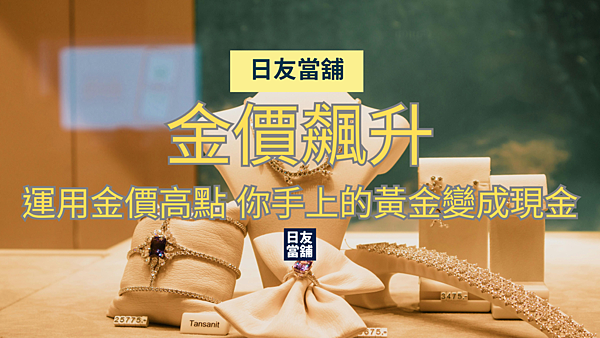 運用金價高點 你手上的黃金變成現金