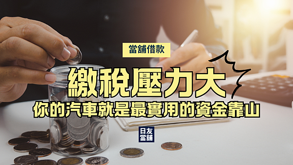 繳稅不怕！汽車借款幫你穩住現金
