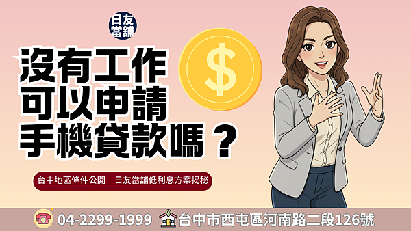 沒有工作可以手機貸款嗎.png
