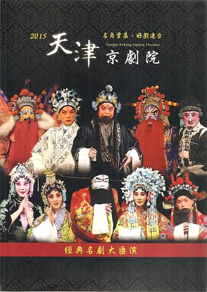 天津京劇團來台匯演 天津京劇團來台匯演
