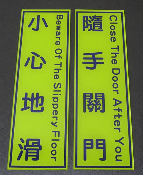 壓克力標示牌 黃底黑字 警示牌 小心地滑 