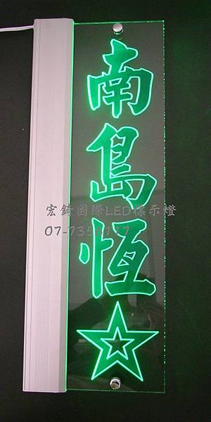 LED綠光標示牌