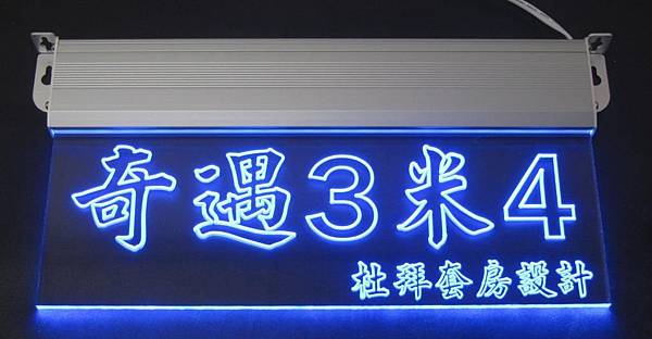 高雄宏錡國際訂製壓克力雕刻LED標示牌