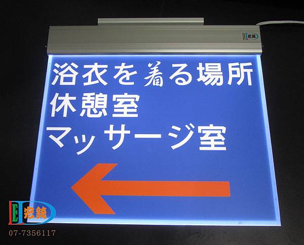 宏錡國際LED導光板超薄型彩色圖片標示牌 休息室指示牌 方向指示燈 告示牌