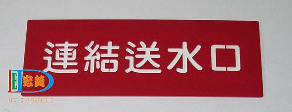 消防壓克力字牌  消防送水口 連接送水口 自動撒水送水口 