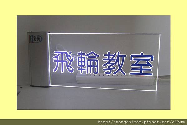 宏錡LED1530白光紅藍字店名招牌 2.jpg