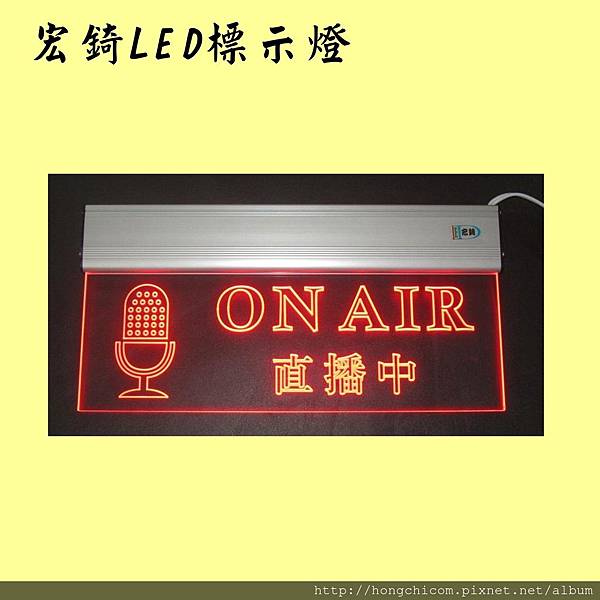 宏錡LED ON AIR 直播室 紅光.jpg