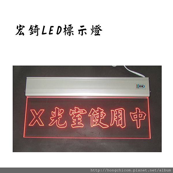 宏錡LED 3012 紅光 X光室使用中2(Y拍).jpg