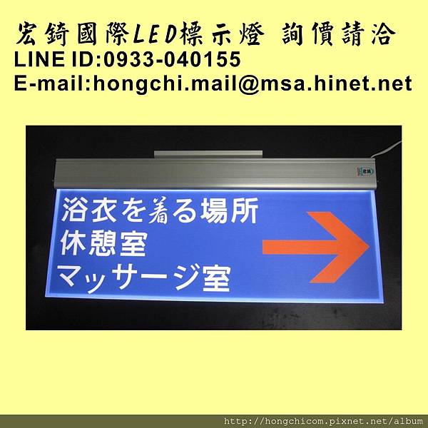 高雄標示牌 宏錡LED 6030 温泉會館 更衣室 日語 外語1.jpg