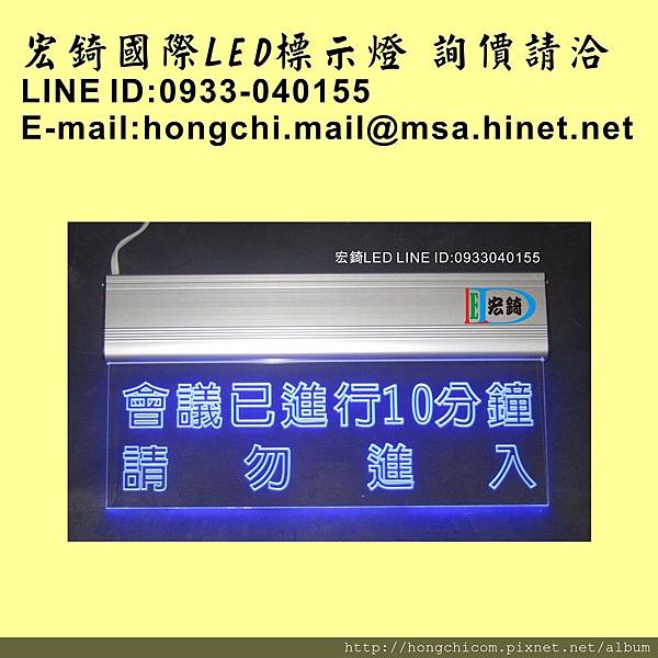 會議高雄標示牌 宏錡LED 3610 會議已進行 請勿進入.jpg