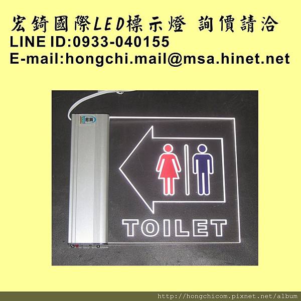 宏錡LED 2020 懸臂式安裝 化妝室 TOILET.jpg