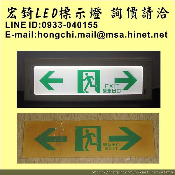 崁入式埋入式消防燈具維修 改為省電led避難方向燈 緊急出口燈 逃生燈 樓層燈 宏錡國際 Led標示燈壓克力標示牌