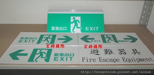 Led緊急出口燈維修零件專賣避難方向燈緊急照明燈逃生燈消防燈樓層燈門燈維修零件專賣 宏錡國際 Led標示燈壓克力標示牌 Led緊急出口燈維修零件專賣避難方向燈緊急照明燈逃生燈消防燈樓層燈門燈維修零件專賣 宏錡國際 Led標示燈壓克力標示牌