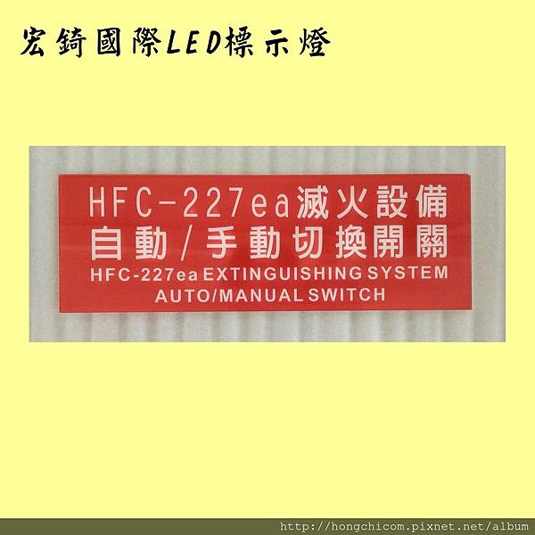 高雄標示牌 宏錡LED 消防 滅火設備 放射 啓動裝置 緊急暫停裝置4.jpg