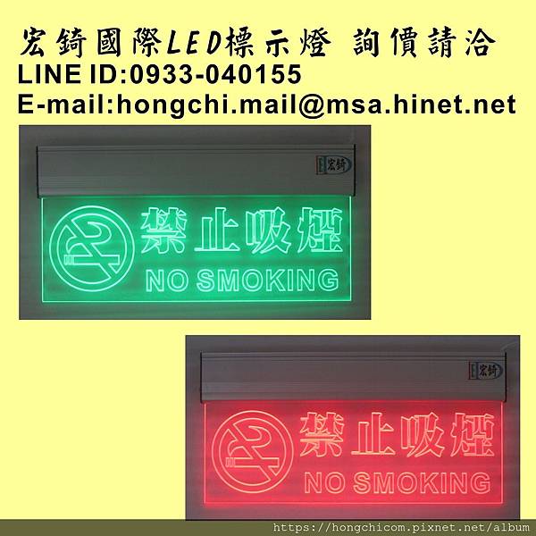 高雄標示牌 宏錡 壓克力 標示燈 雙語標示牌 指示牌3612 LED 禁止吸煙 吸煙區.jpg