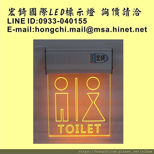 宏錡LED 1515  化妝室 廁所 TOILET 黃光1.jpg