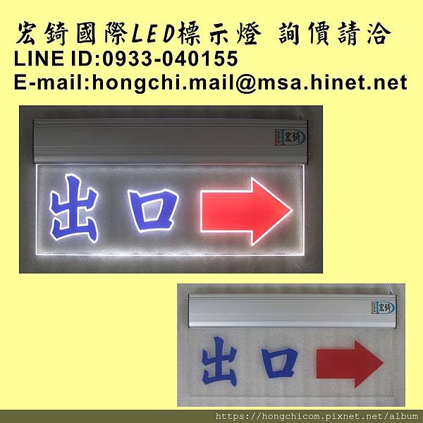 高雄標示牌 宏錡導光板 客製面板 指示燈  LED 3612 出口向右 車道出口 停車場出口 2.jpg