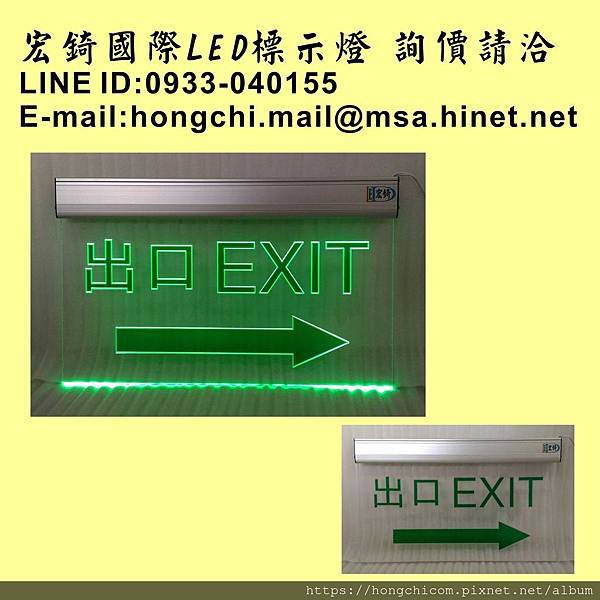 宏錡LED 雕刻 標示燈 指示燈 4020 出口 EXIT 方向.jpg