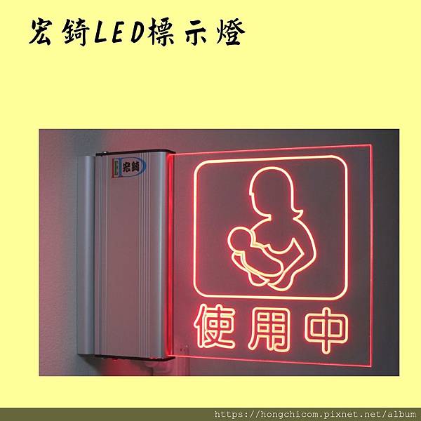 宏錡LED 150 哺集乳室使用中懸臂2.jpg