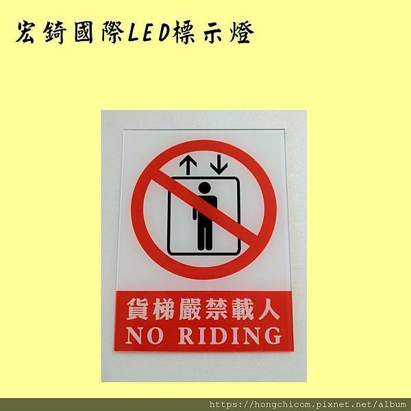 高雄標示牌 壓克力標示牌 雙語標示牌 貨梯 嚴禁 禁止 載人 1520 2.jpg