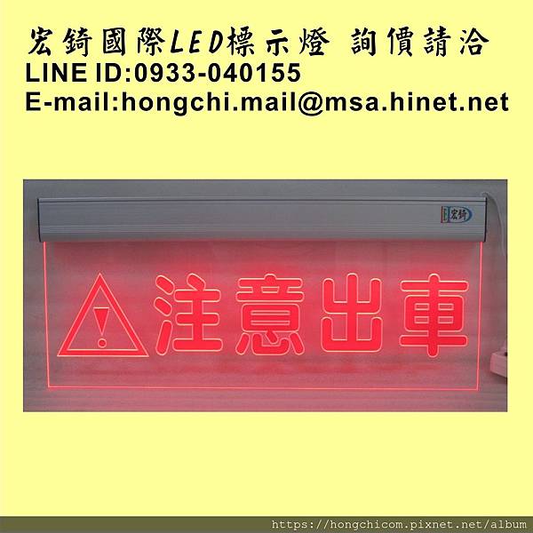 高雄標示牌 宏錡LED 導光板 客製面板 指示燈 6020 注意出車 紅字紅光.jpg