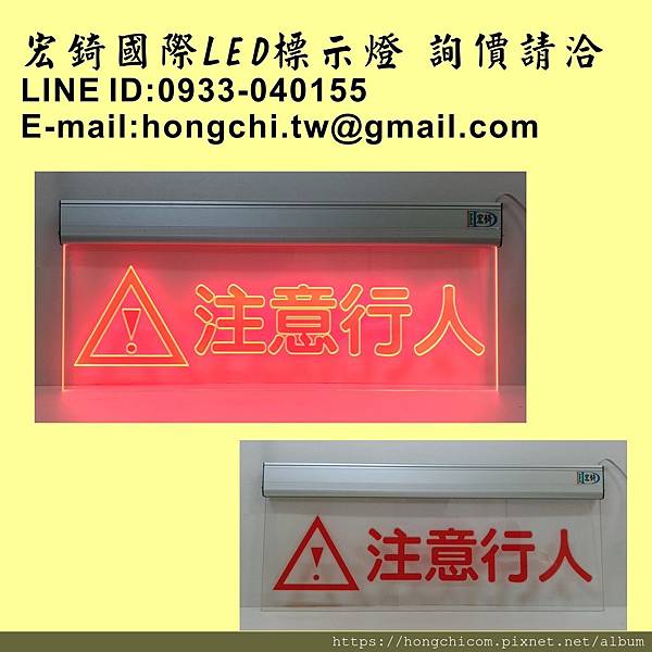 推薦 高雄標示燈 宏錡LED 6020 注意行人 紅光 通電閃爍 閃光 12v 100v 來圖訂製.jpg