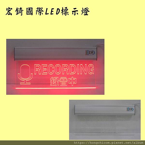 高雄標示牌 宏錡 壓克力 標示燈 雙語標示牌 指示牌LED 3612 RECORDING 錄音中 錄影中 2.jpg