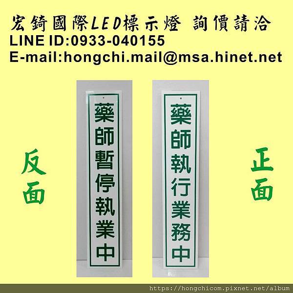 壓克力標示牌 宏錡標示牌 吊牌 掛牌 藥師執業中 暫停受理 調劑 5010 3.jpg