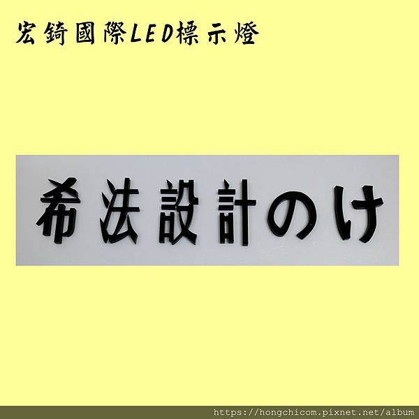 推薦高雄標示牌 宏錡 壓克力 水晶字 立體字 雷射切割 標示牌 黑 10mm 3.jpg